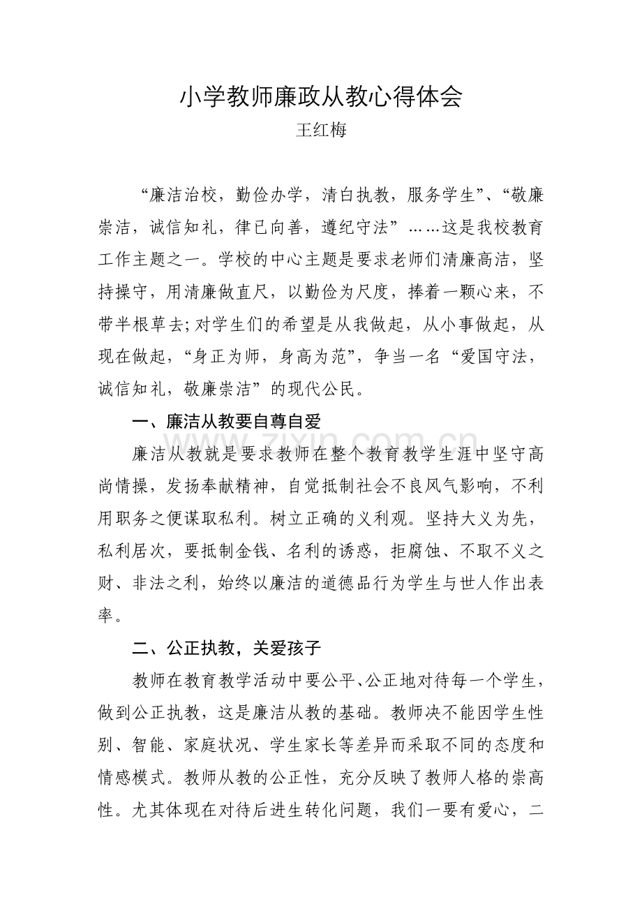 小学教师廉政从教心得体会.doc_第1页