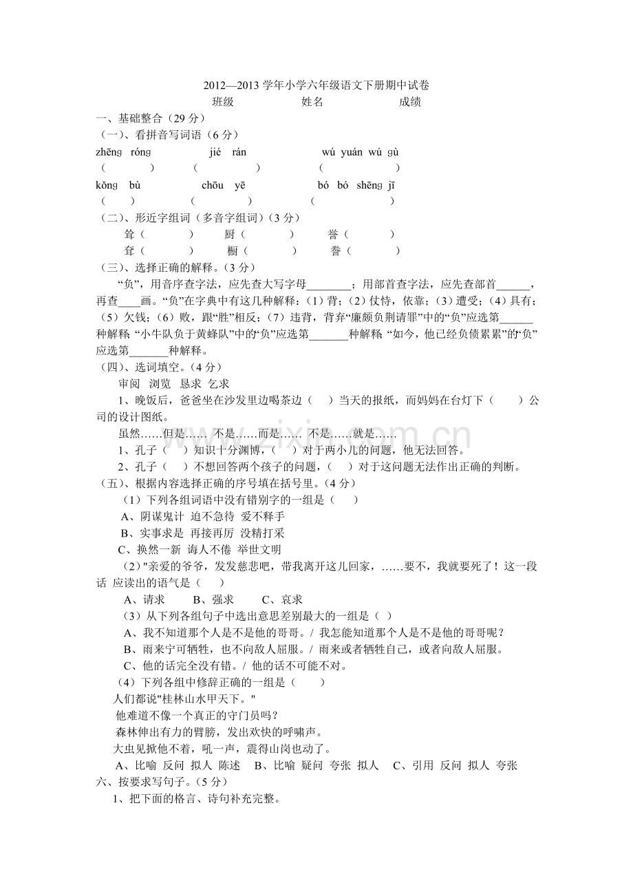 六年级期中语文试卷.doc_第1页