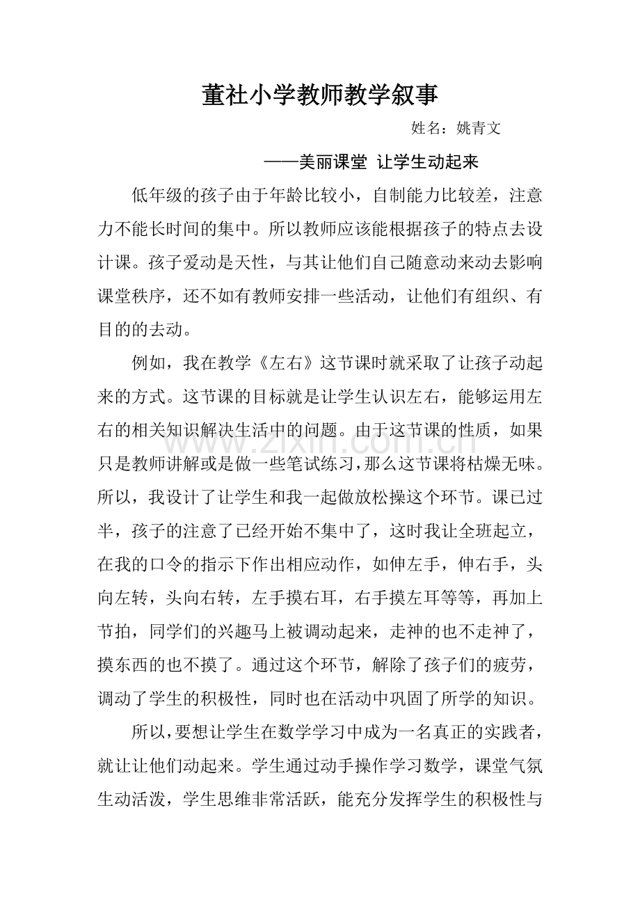 董社小学教师教学叙事.doc_第1页