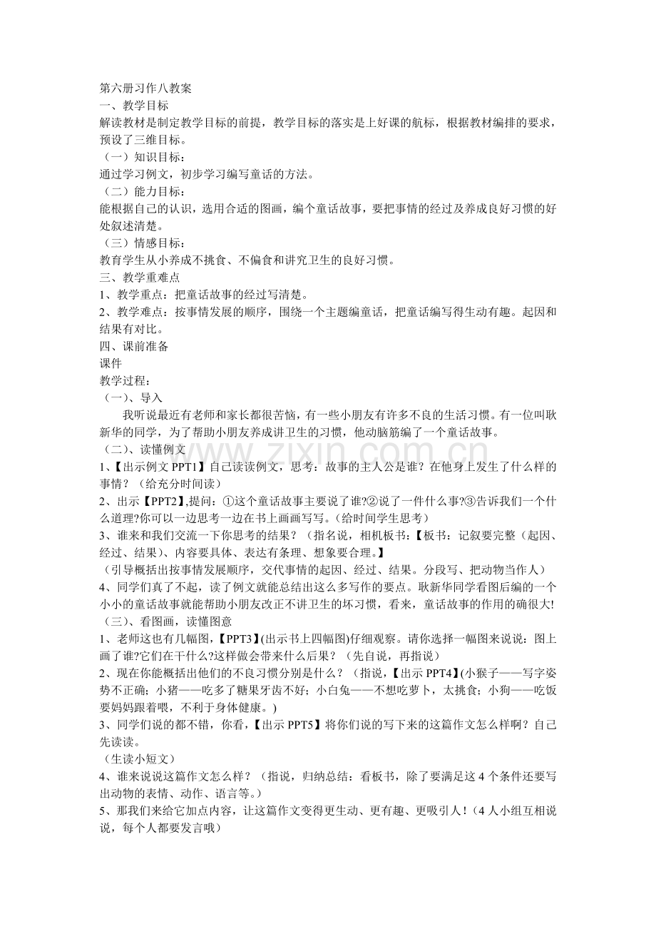 第六册习作八教案.doc_第1页