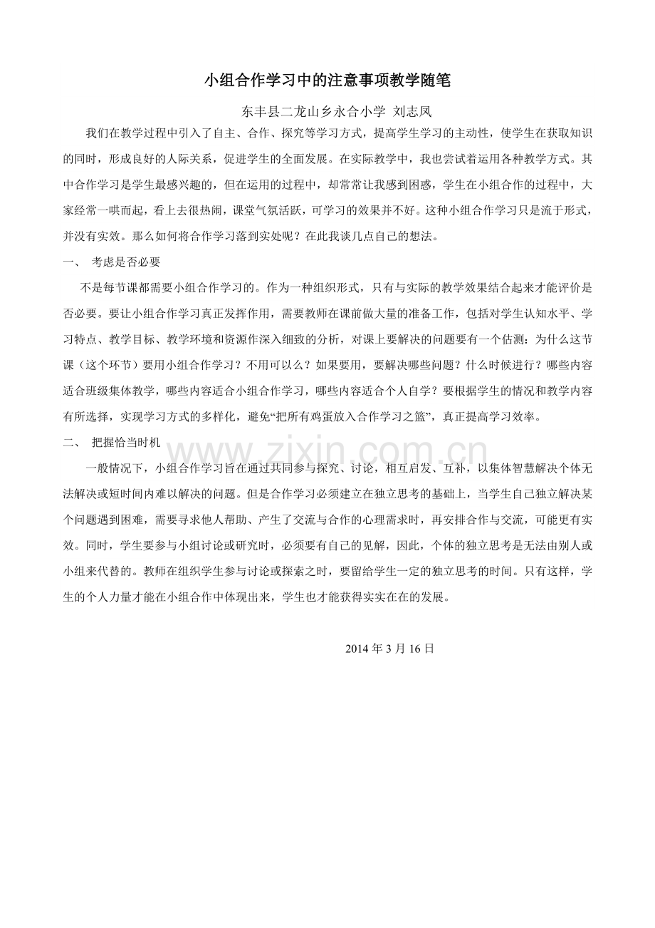 小组合作学习中的注意事项教学随笔.doc_第1页