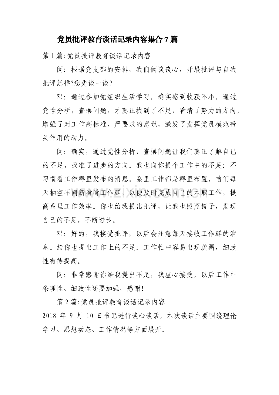 党员批评教育谈话记录内容集合7篇.pdf_第1页