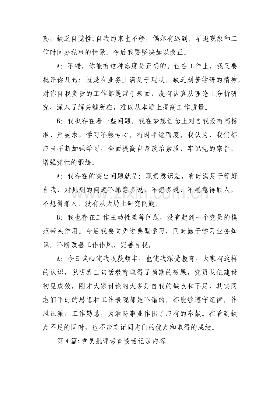 党员批评教育谈话记录内容集合7篇.pdf_第3页