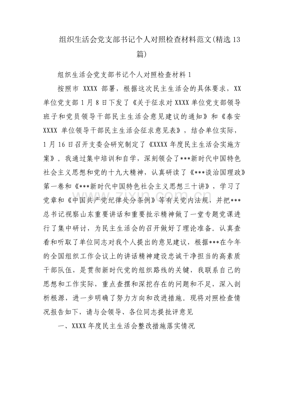 组织生活会党支部书记个人对照检查材料范文(13篇).pdf_第1页