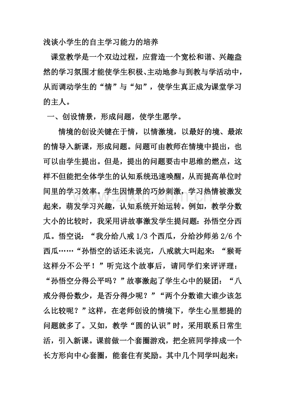 浅谈小学生的自主学习能力的培养.doc_第1页