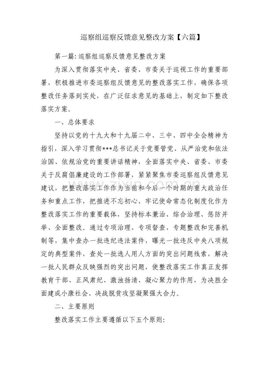 巡察组巡察反馈意见整改方案【六篇】.pdf_第1页