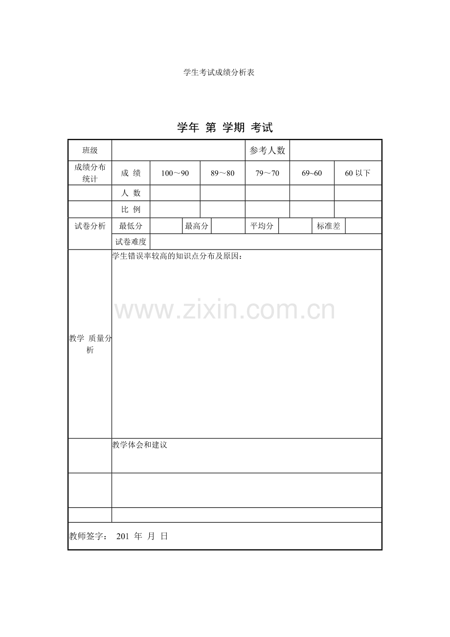 我设计的学生考试成绩分析表.doc_第1页