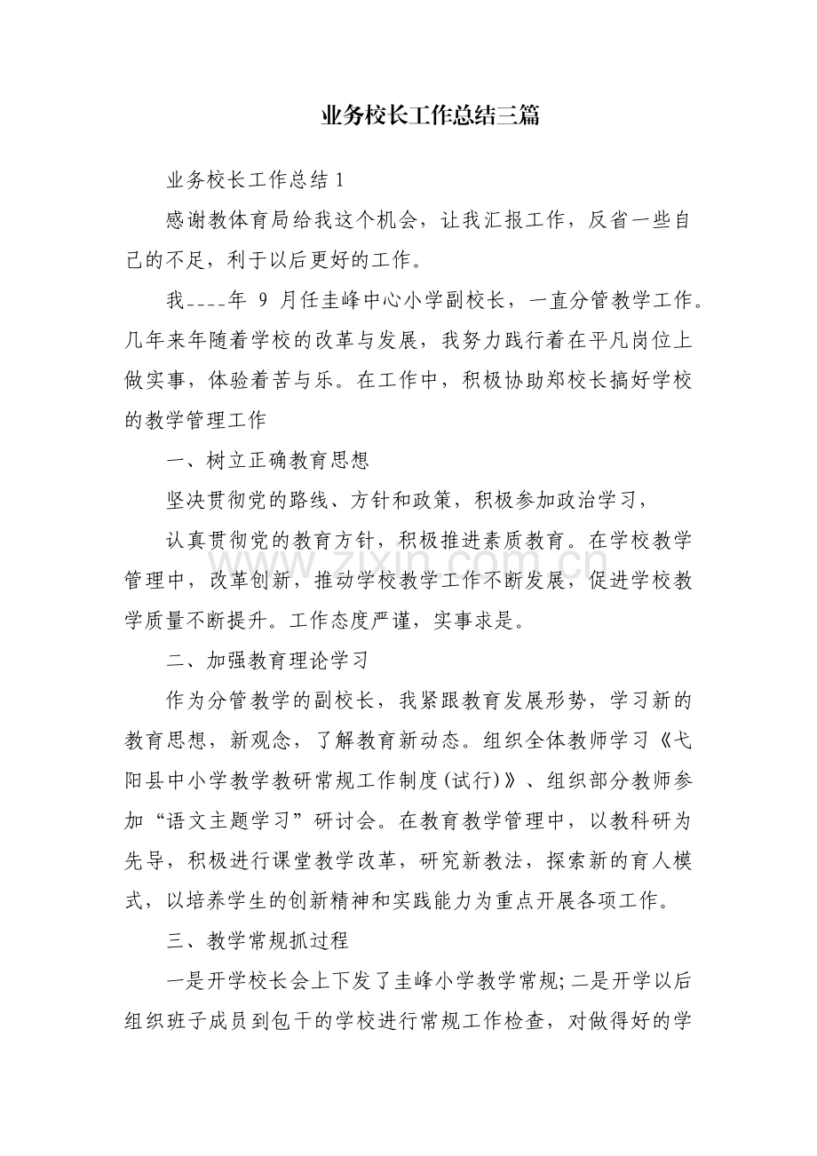 业务校长工作总结三篇.pdf_第1页