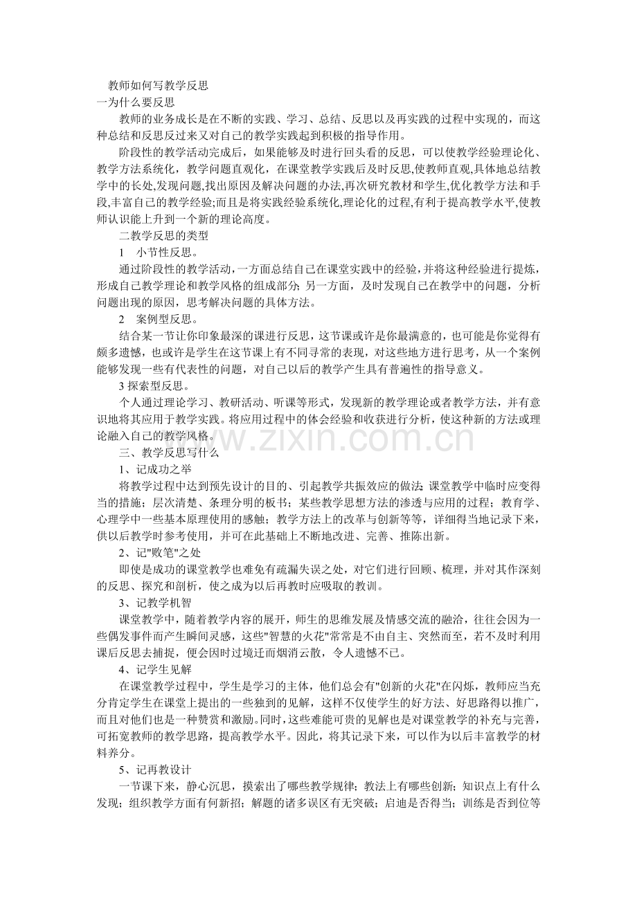 教师如何写教学反思.doc_第1页