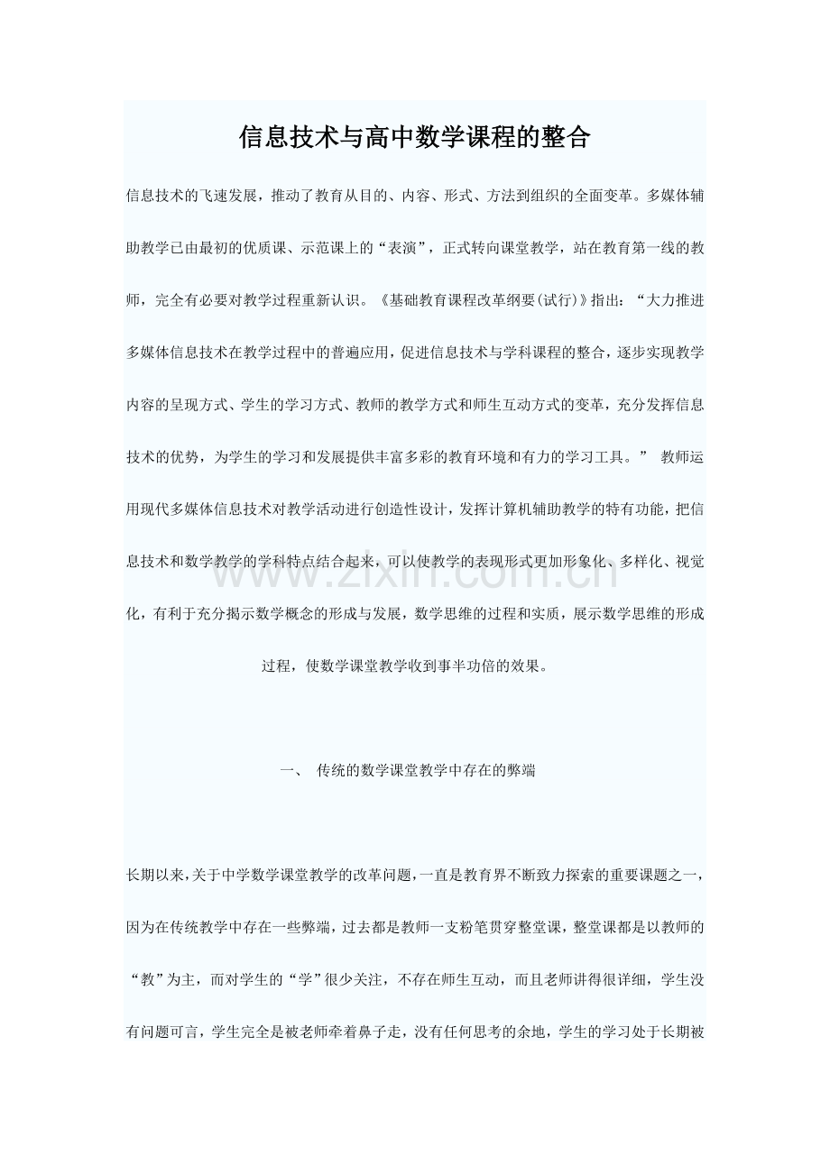 信息技术与高中数学课程的整合.doc_第1页