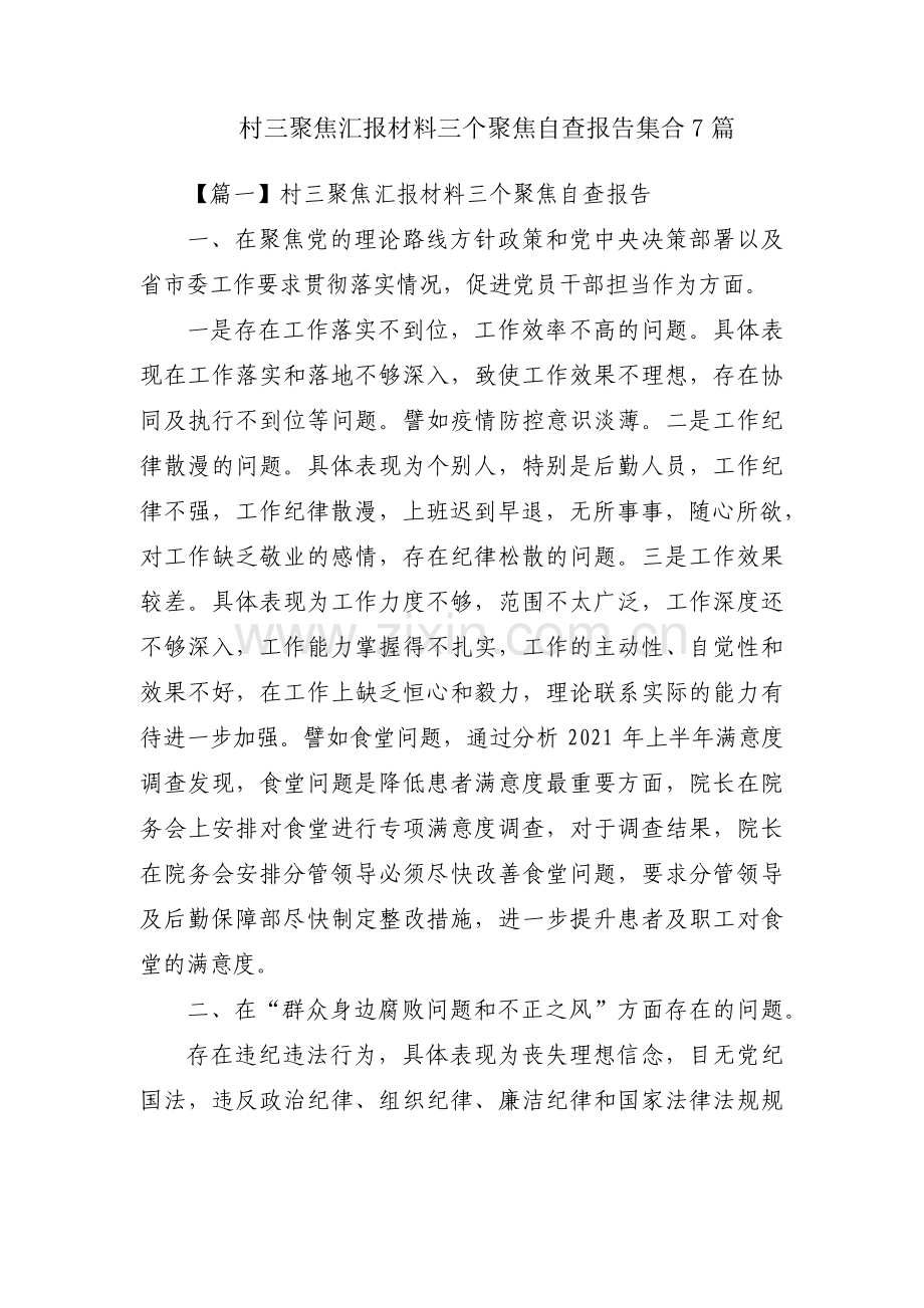 村三聚焦汇报材料三个聚焦自查报告集合7篇.pdf_第1页