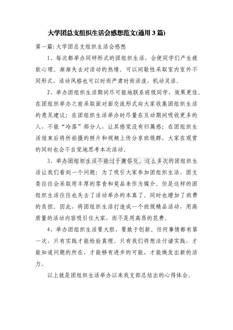 大学团总支组织生活会感想范文(通用3篇).pdf_第1页