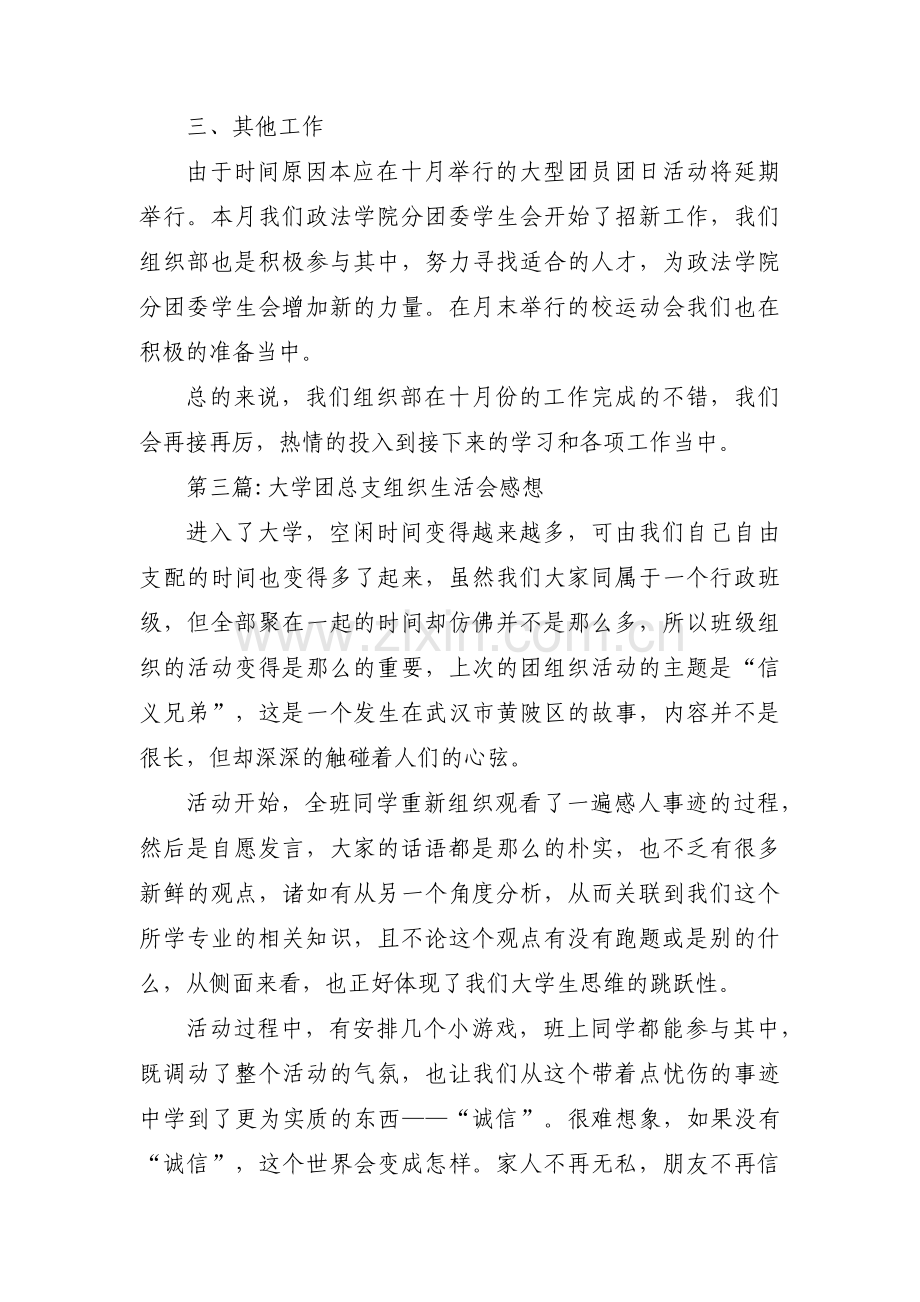 大学团总支组织生活会感想范文(通用3篇).pdf_第3页