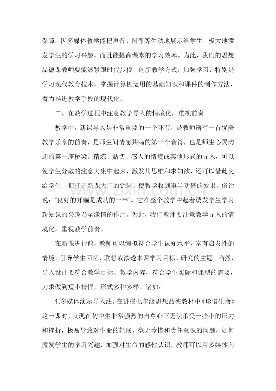 探讨如何激活初中思想品德课堂.doc_第2页