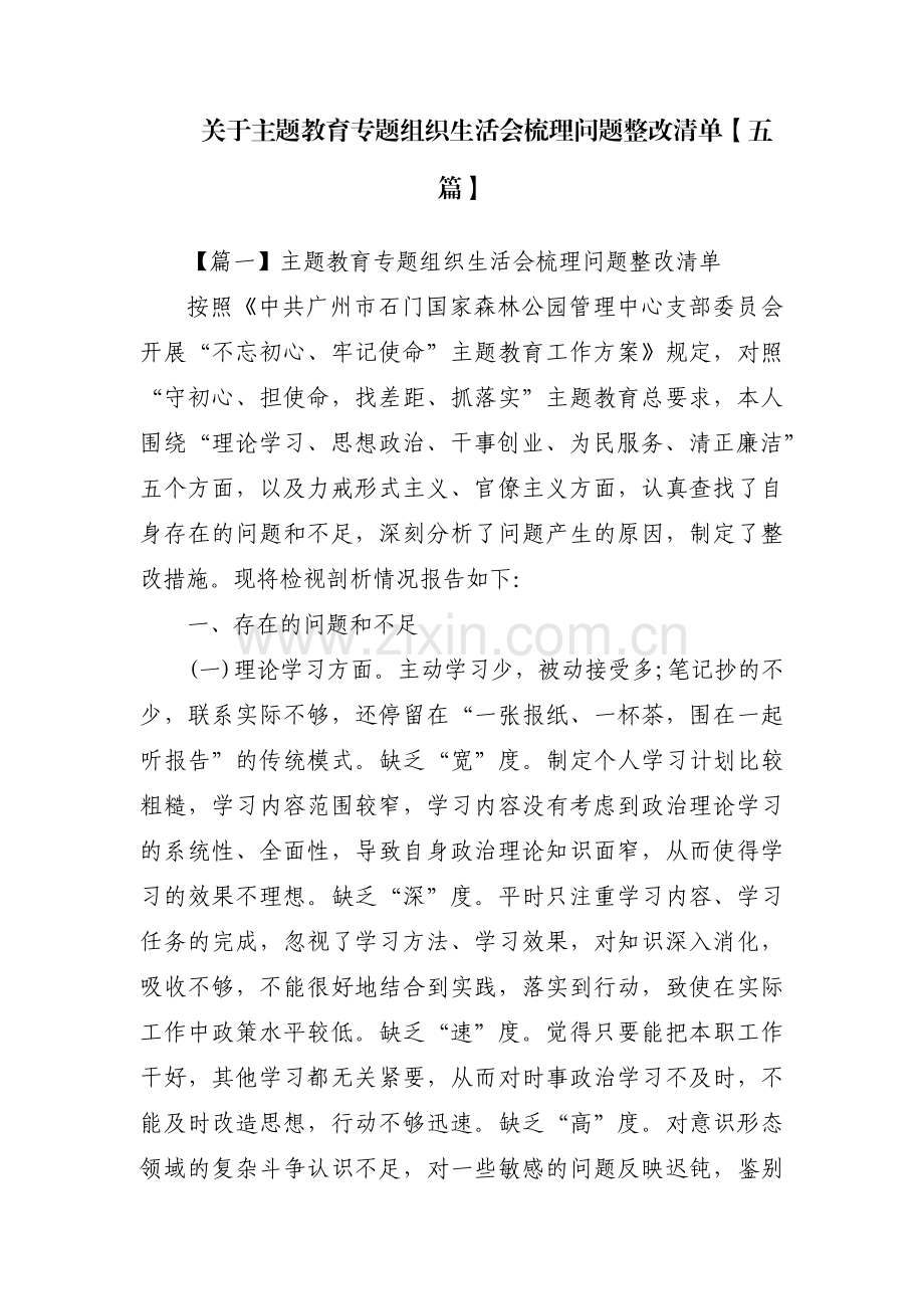 关于主题教育专题组织生活会梳理问题整改清单【五篇】.pdf_第1页