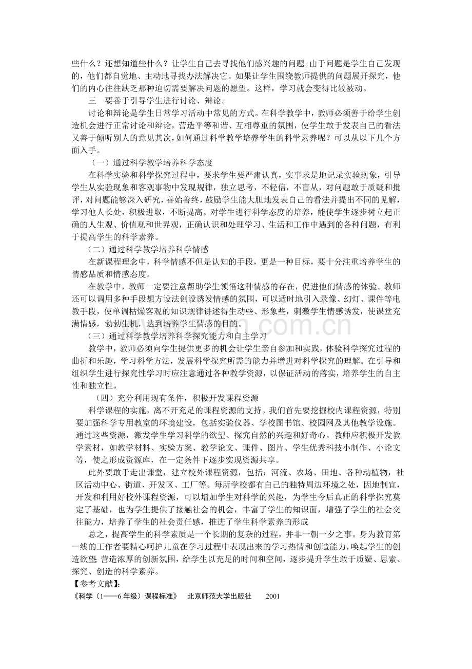 浅谈科学课教学中学生科学素养的培养.doc_第2页