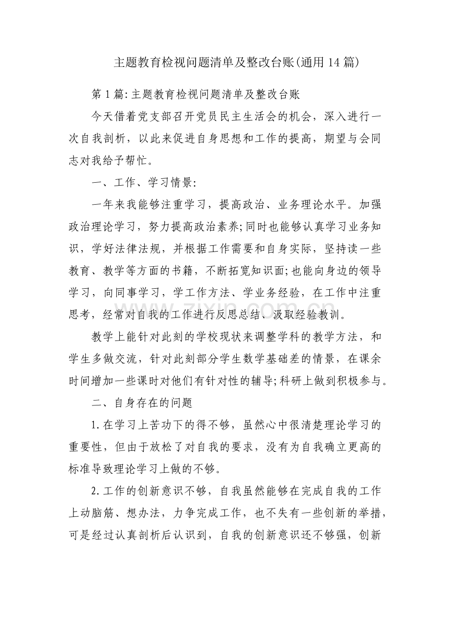 主题教育检视问题清单及整改台账(通用14篇).pdf_第1页