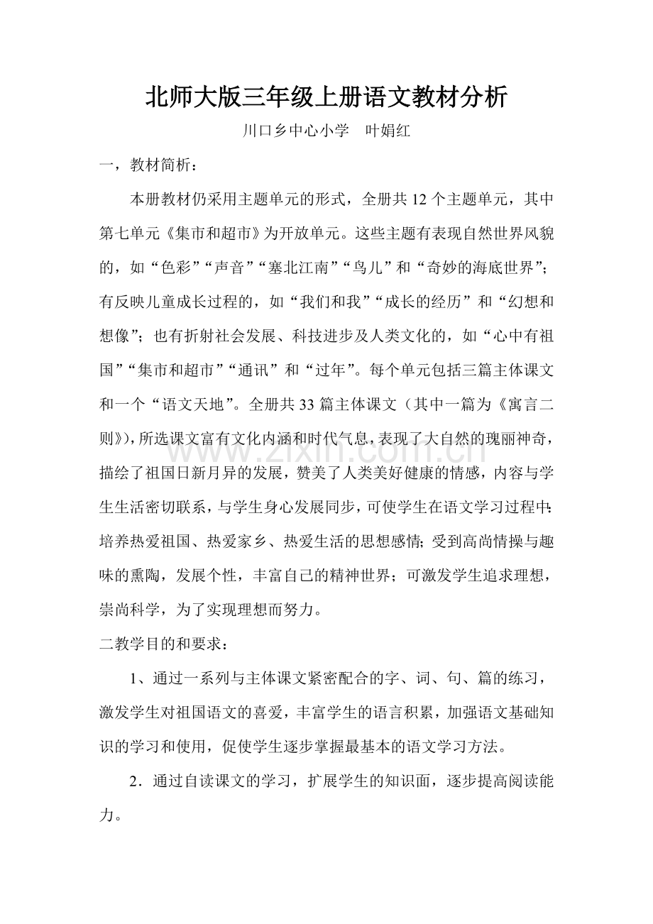 北师大版三年级上册语文教材分析.doc_第1页