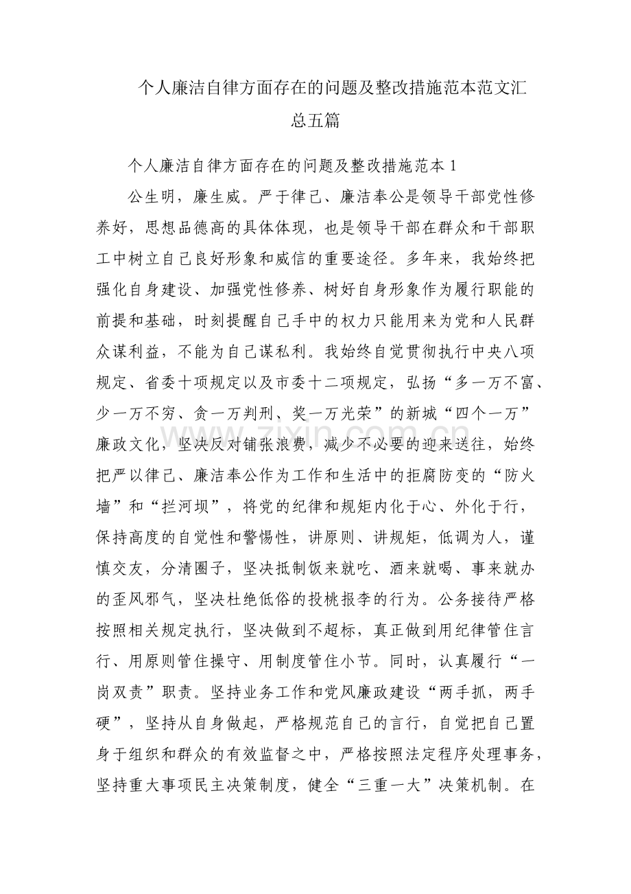 个人廉洁自律方面存在的问题及整改措施范本范文汇总五篇.pdf_第1页