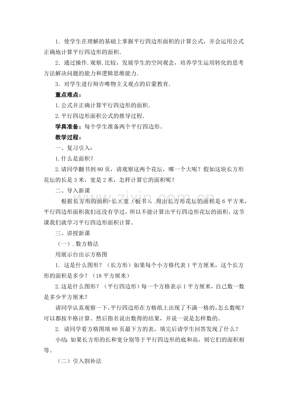 第五单元多边形的面积第一课时平行四边形面积的计算.docx_第2页