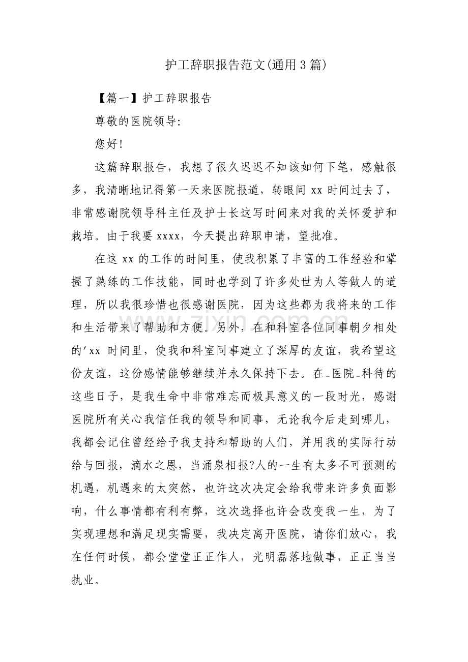 护工辞职报告范文(通用3篇).pdf_第1页