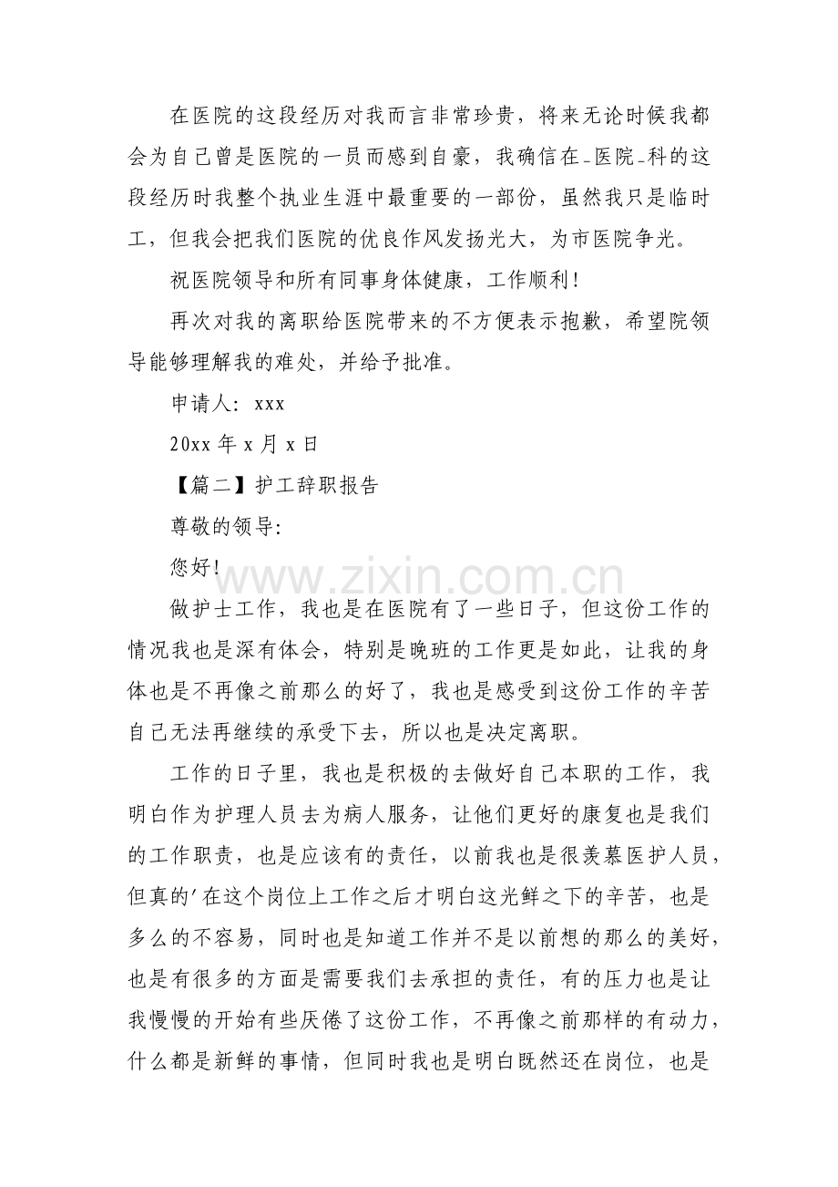 护工辞职报告范文(通用3篇).pdf_第2页