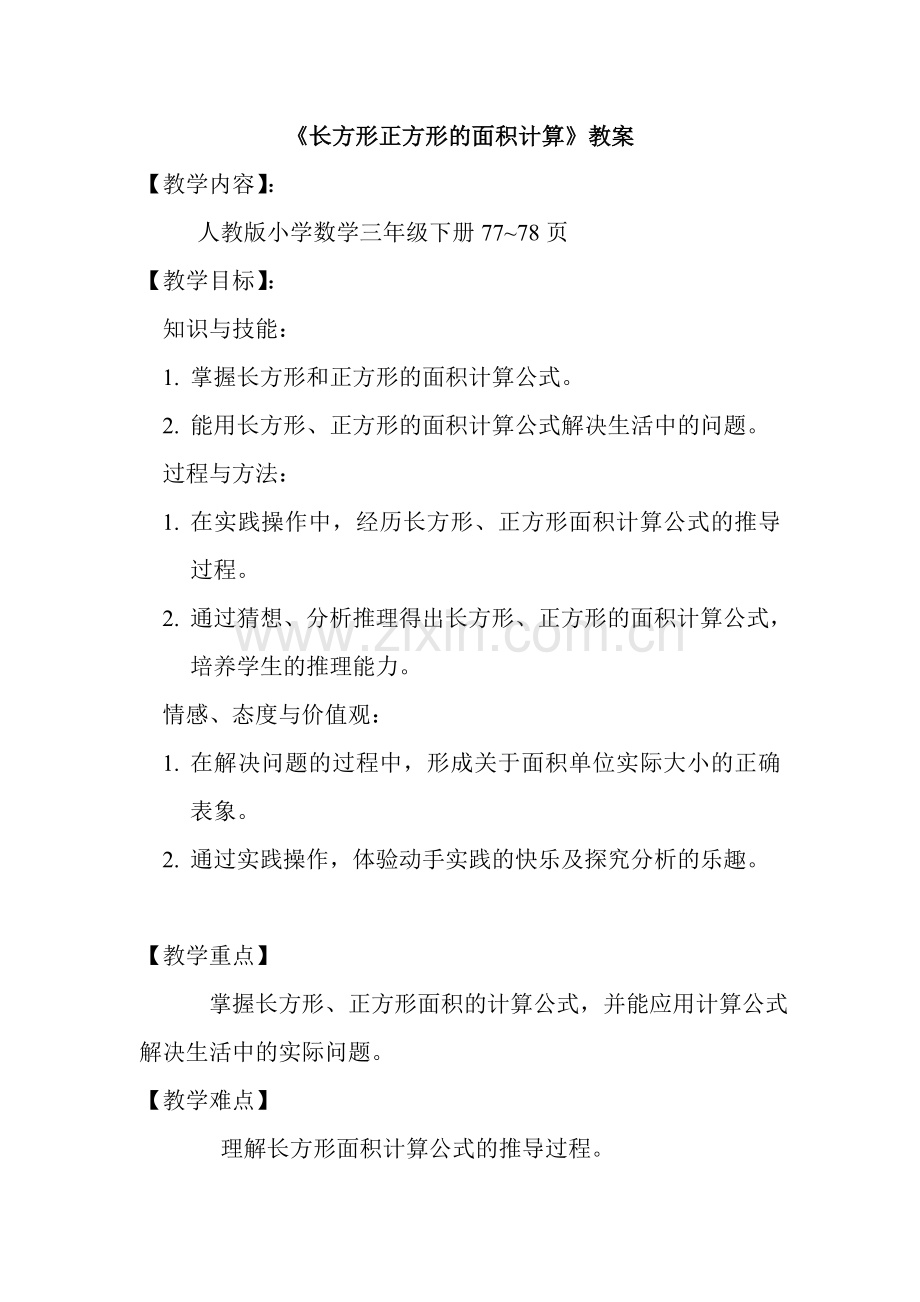 《长方形正方形的面积计算》教案.doc_第1页