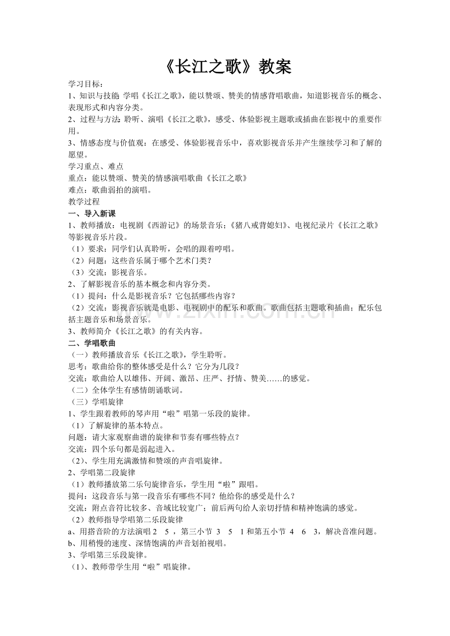 长江之歌音乐教案.doc_第1页