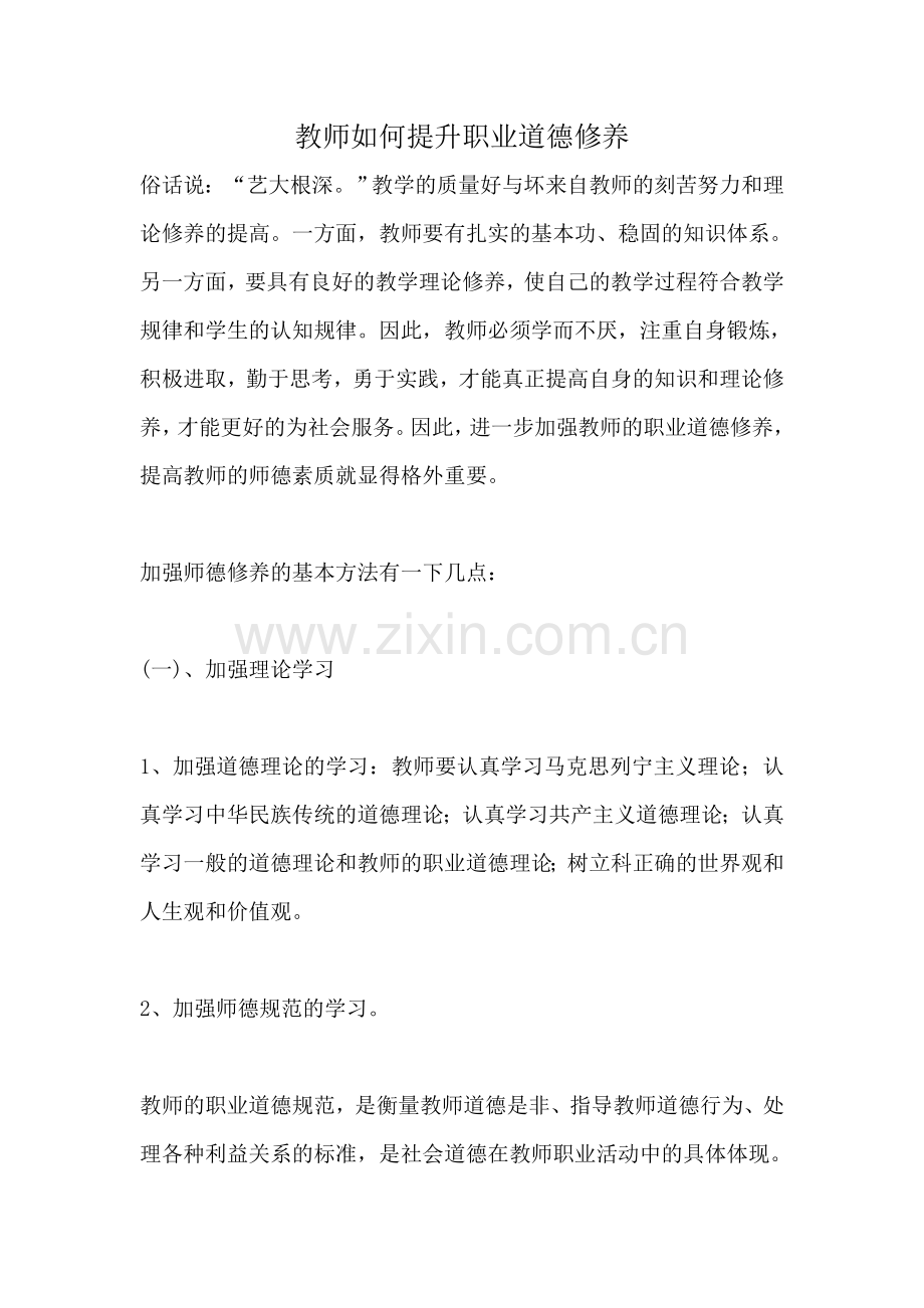 教师如何提升职业道德修养.doc_第1页