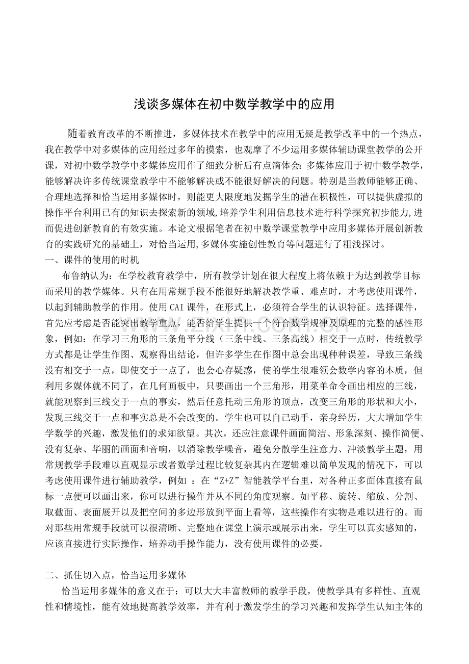 浅谈多媒体在初中数学教学中的应用.doc_第2页