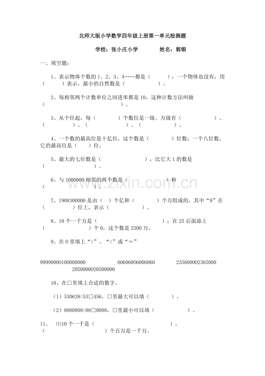 北师大版小学数学四年级上册第一单元检测题.doc_第1页