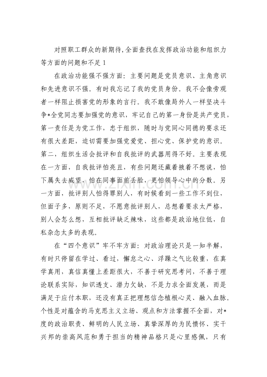 对照职工群众的新期待,全面查找在发挥政治功能和组织力等方面的问题和不足范文(通用8篇).pdf_第1页