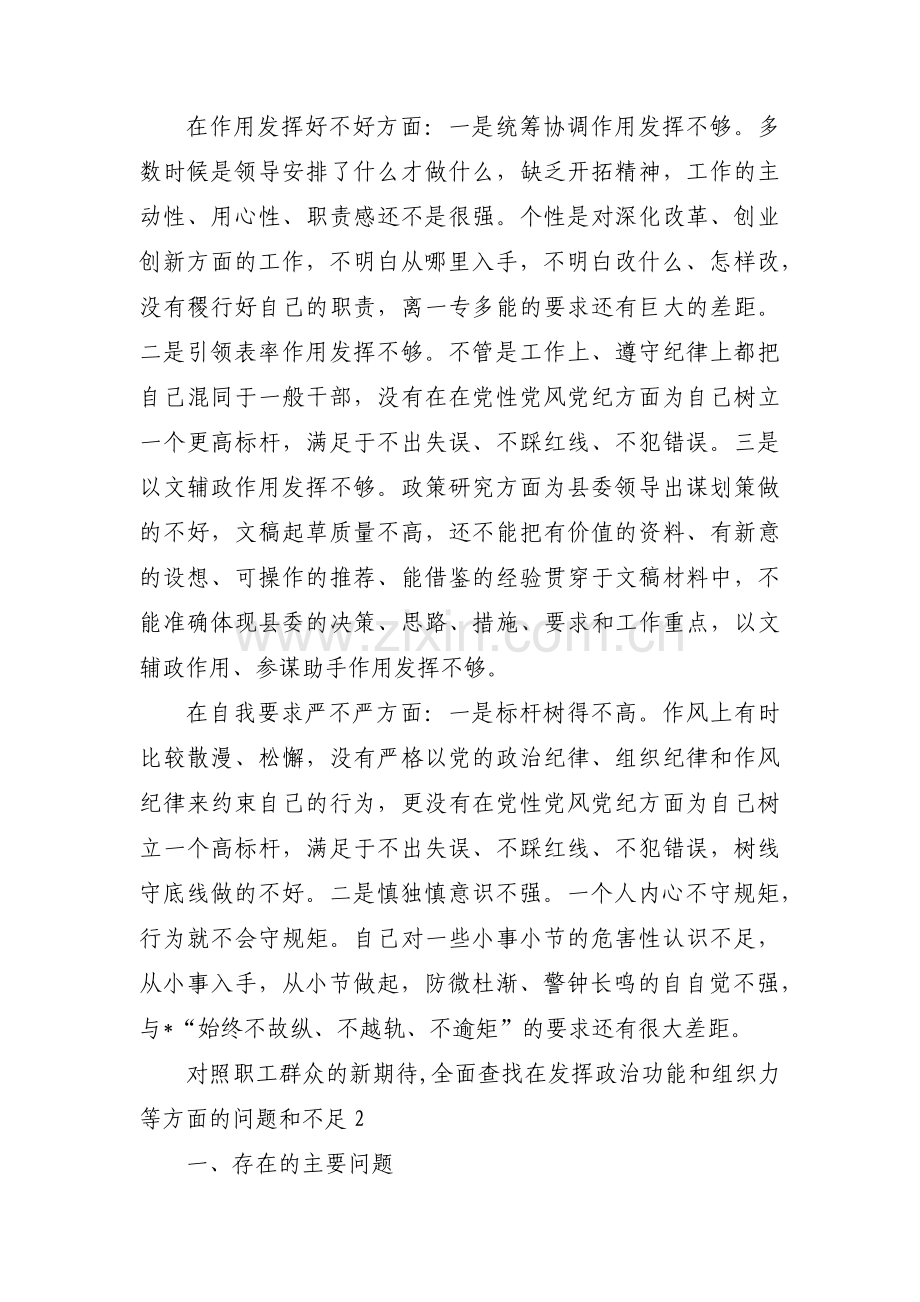 对照职工群众的新期待,全面查找在发挥政治功能和组织力等方面的问题和不足范文(通用8篇).pdf_第3页