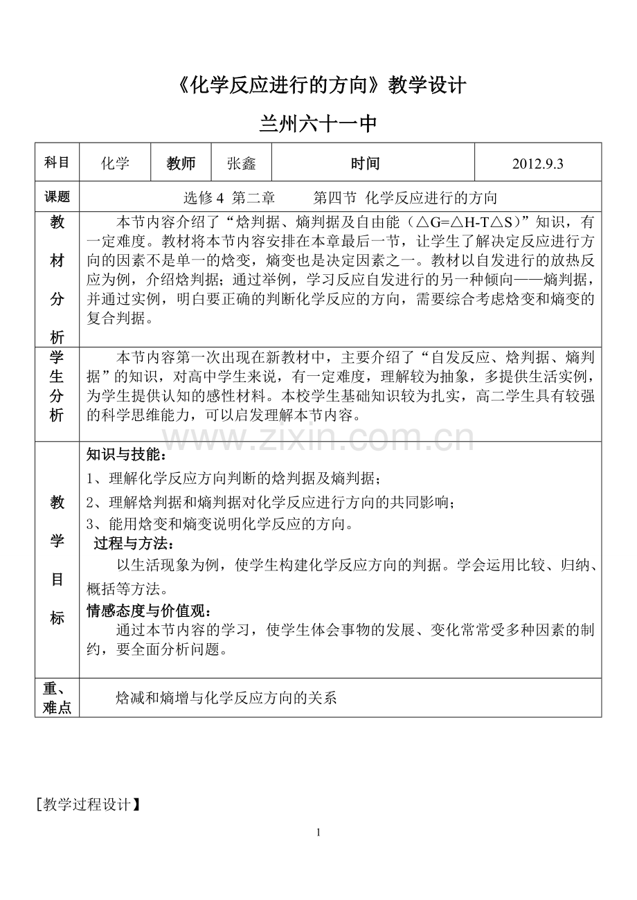 化学反应进行的方向教案.doc_第1页