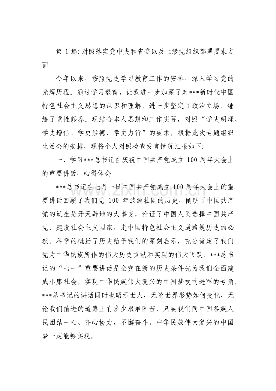 对照落实党中央和省委以及上级党组织部署要求方面十九篇.pdf_第1页