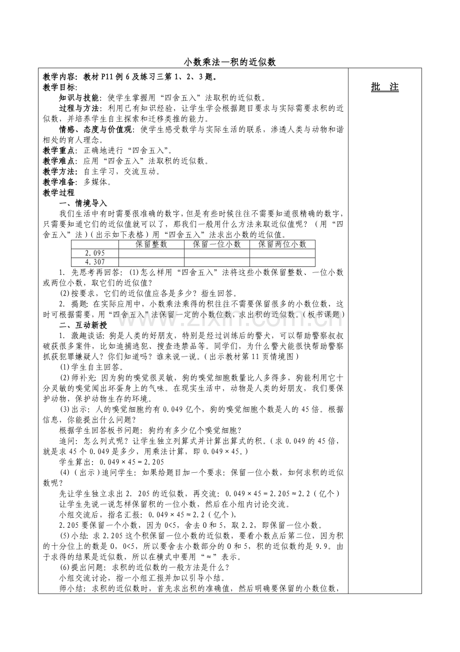 人教版五年级上册第一单元积的近似数.doc_第1页