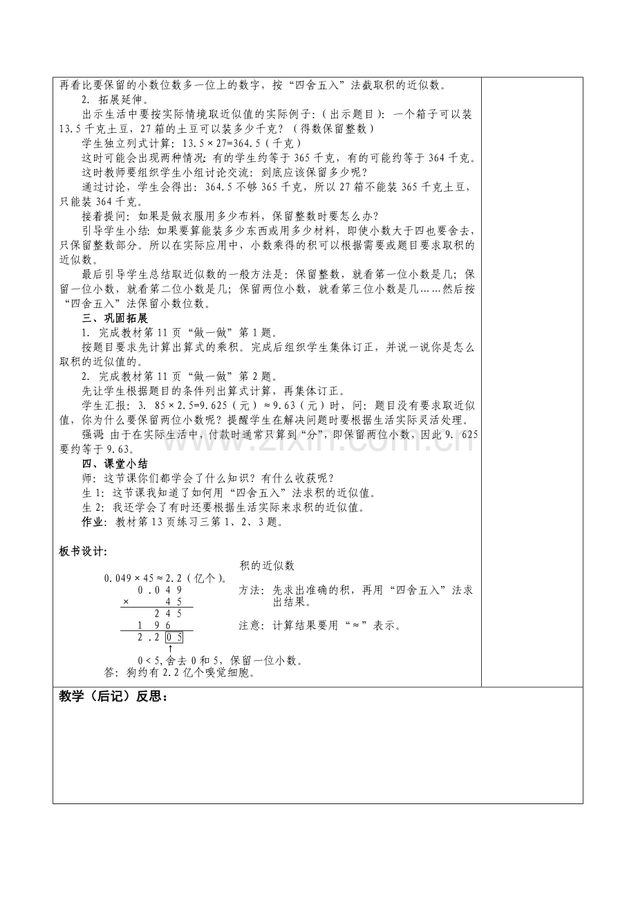 人教版五年级上册第一单元积的近似数.doc_第2页