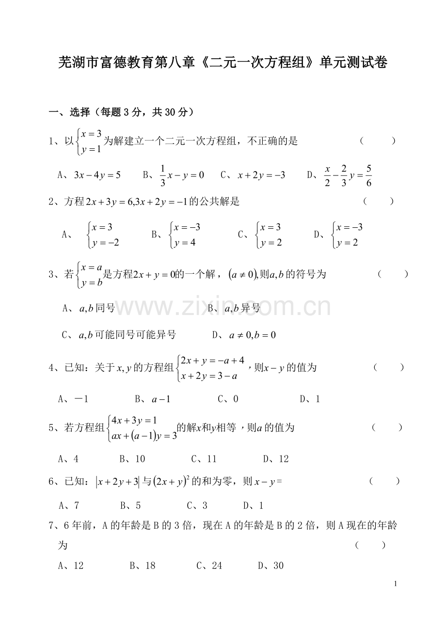 二元一次方程组单元测试卷.doc_第1页