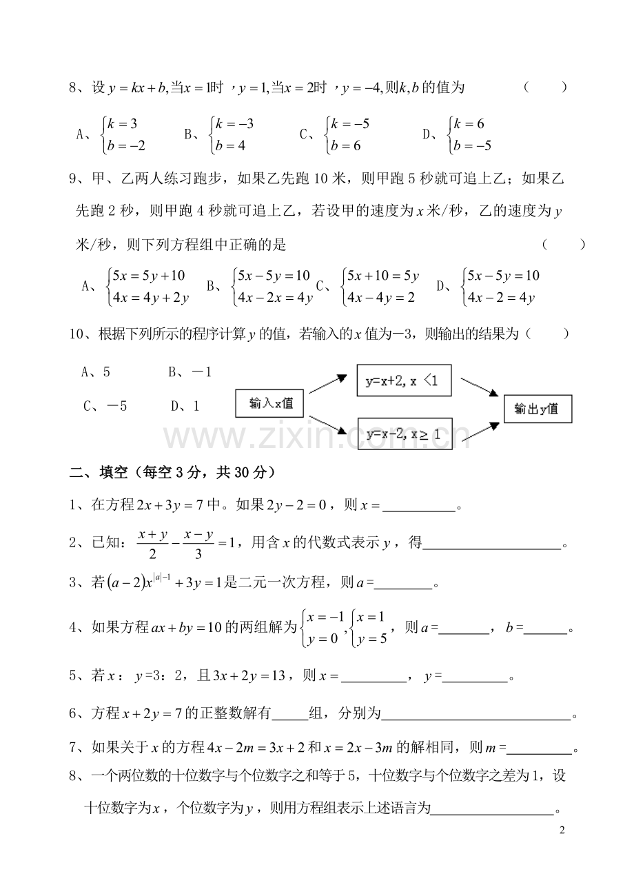 二元一次方程组单元测试卷.doc_第2页