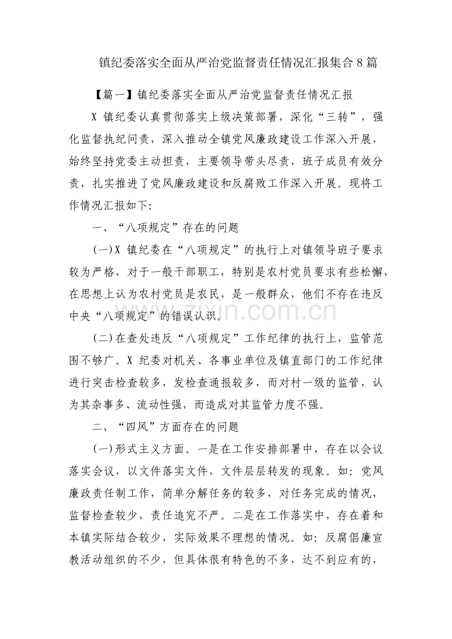 镇纪委落实全面从严治党监督责任情况汇报集合8篇.pdf_第1页