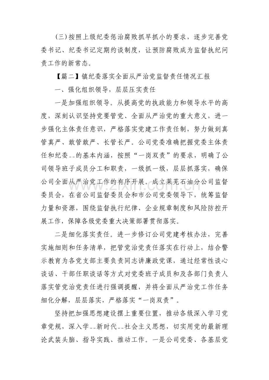 镇纪委落实全面从严治党监督责任情况汇报集合8篇.pdf_第3页