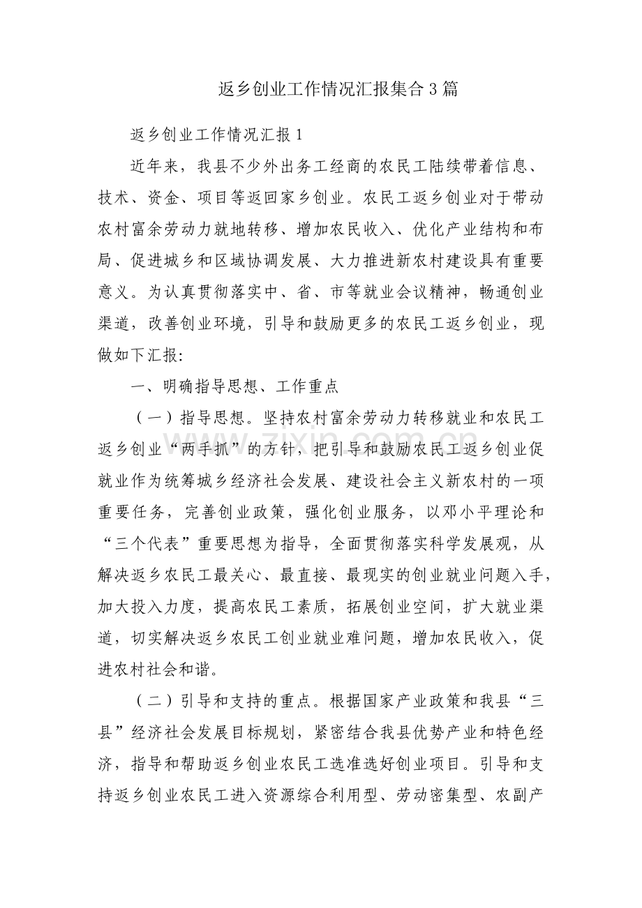 返乡创业工作情况汇报集合3篇.pdf_第1页