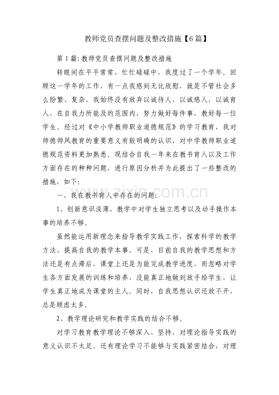 教师党员查摆问题及整改措施【6篇】.pdf_第1页