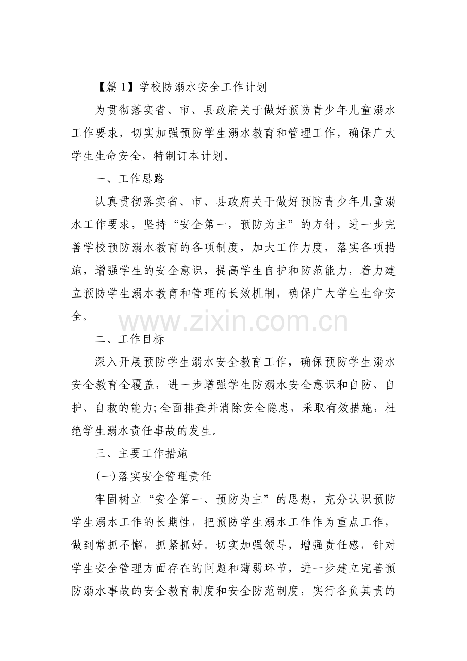 关于学校防溺水安全工作计划【六篇】.pdf_第1页