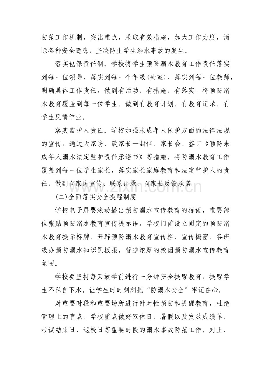 关于学校防溺水安全工作计划【六篇】.pdf_第2页