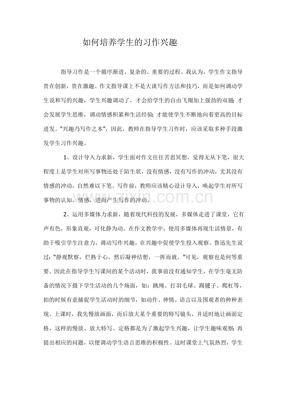 如何培养学生的习作兴趣.doc_第1页