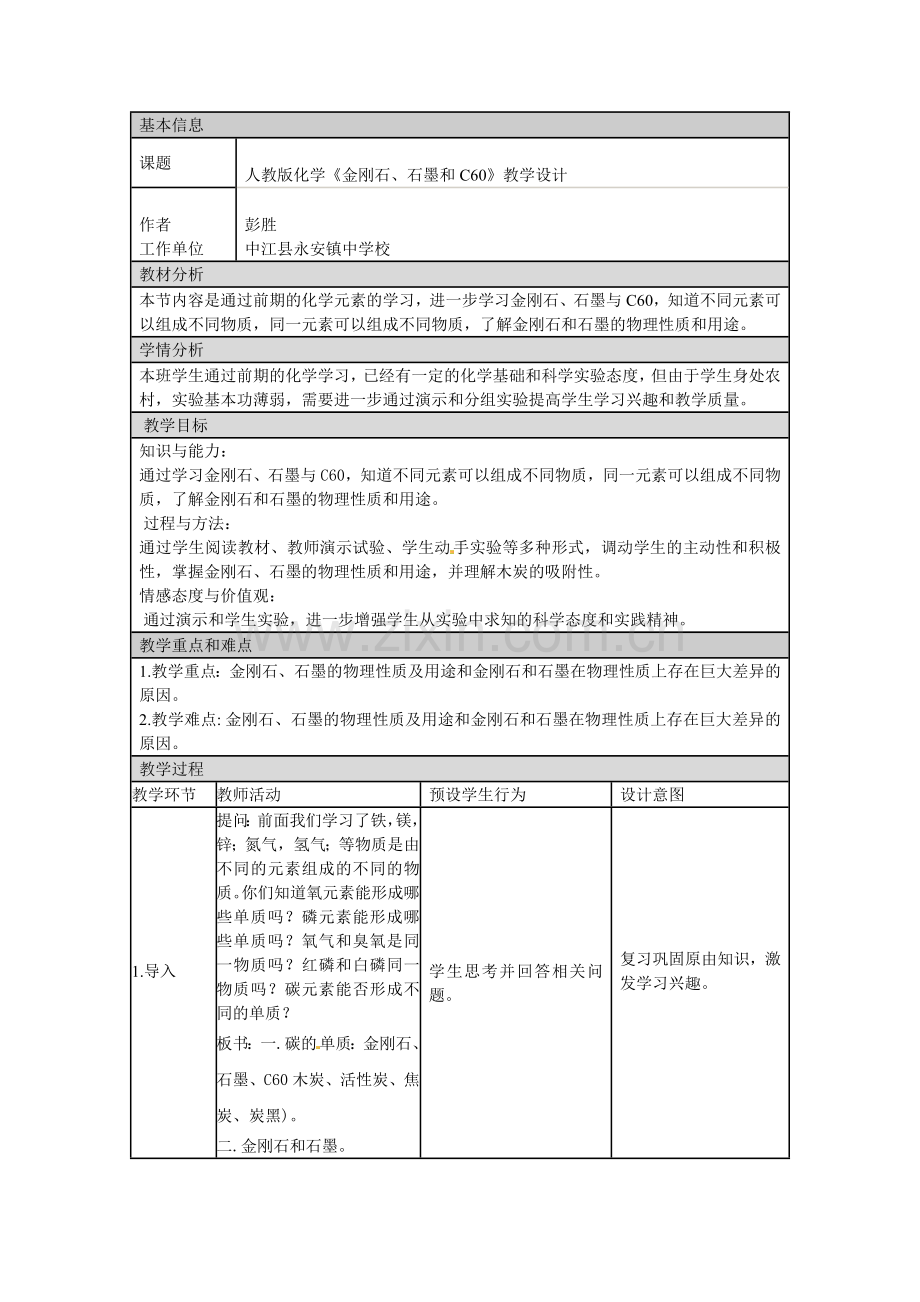 （化学）教学设计与反思.doc_第1页