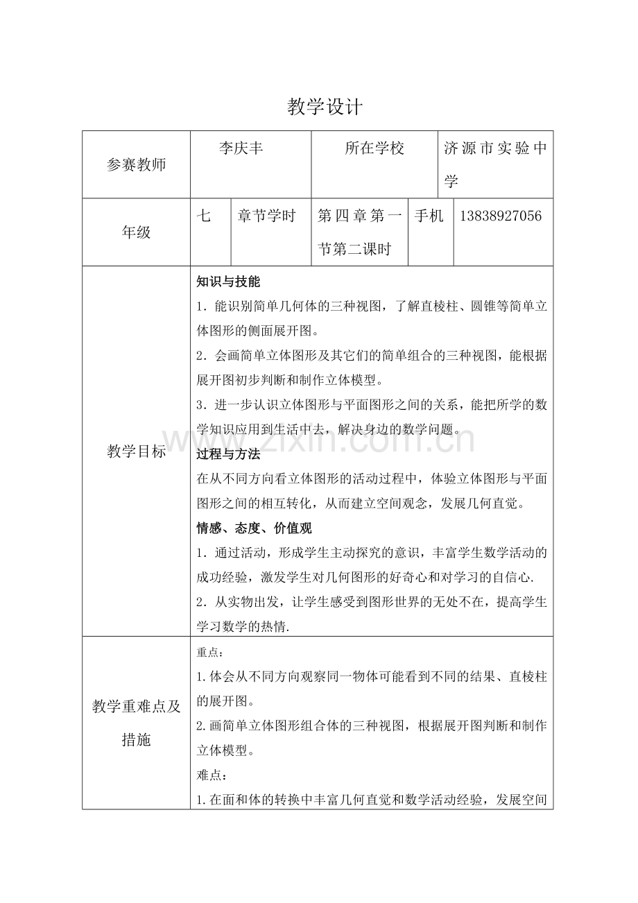 平面图形和立体图形教学设计.doc_第1页