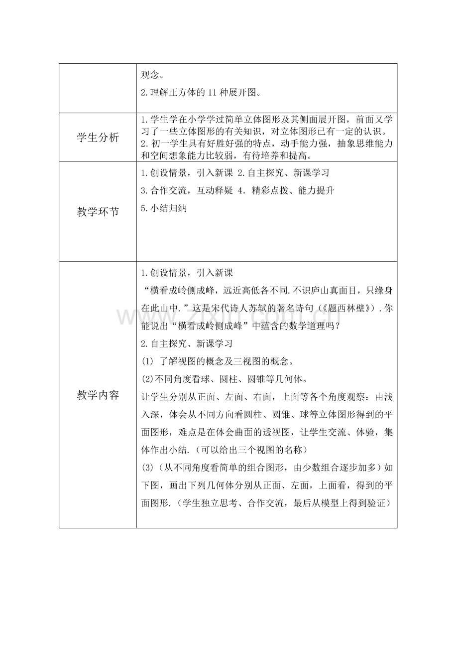 平面图形和立体图形教学设计.doc_第2页