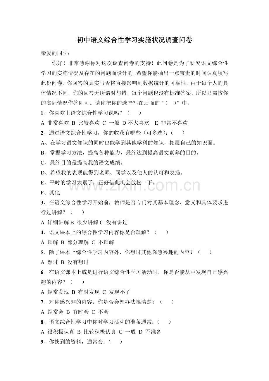 语文综合性学习问卷.doc_第1页